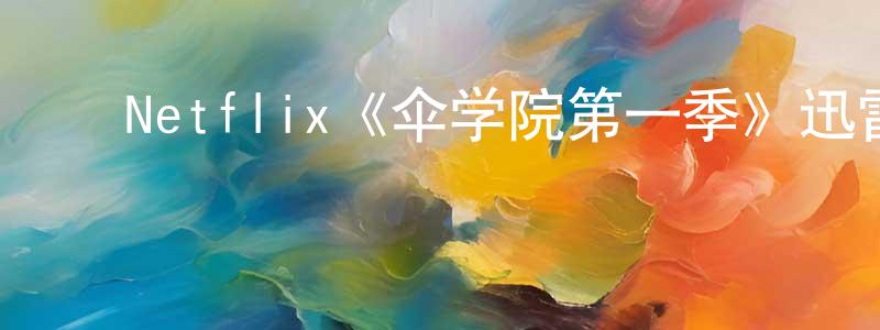 陈得山发布Netflix《伞学院第一季》迅雷下载/在线观看/百度云-魔幻/科幻-美剧天堂